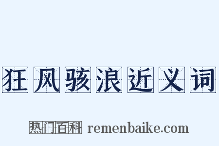 狂风骇浪近义词是什么意思的图片